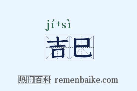 吉巳是什么意思的图片